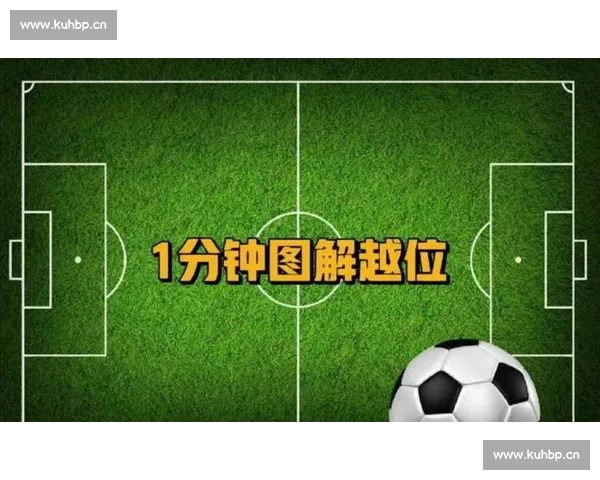足球越位规则详解图文解析助你轻松理解比赛中的关键判定标准 - 副本 - 副本 (6) - 副本