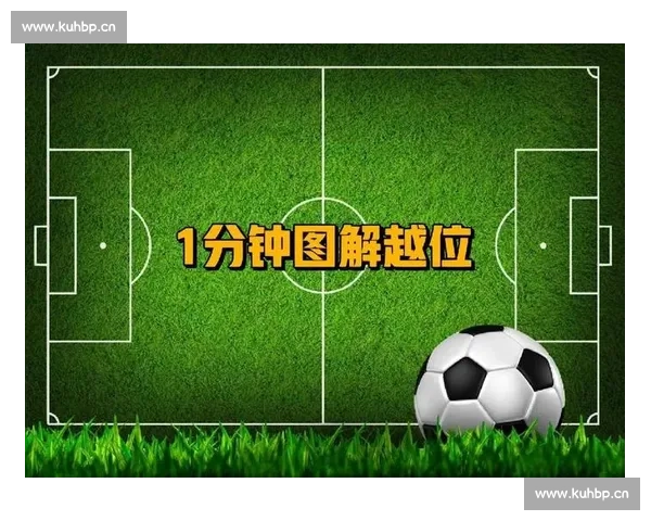 足球越位规则详解图文解析助你轻松理解比赛中的关键判定标准 - 副本 - 副本 - 副本 - 副本 - 副本 (2) - 副本